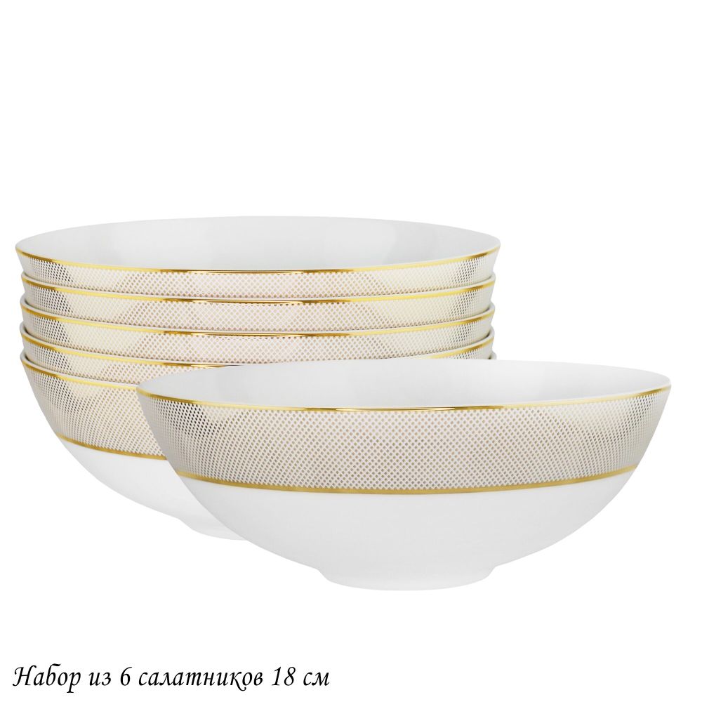 Lenardi 145-510 Набор из 6 салатников 18см ЗОЛОТАЯ СИМФОНИЯ в под.уп.(х6)Костяной фарфор
