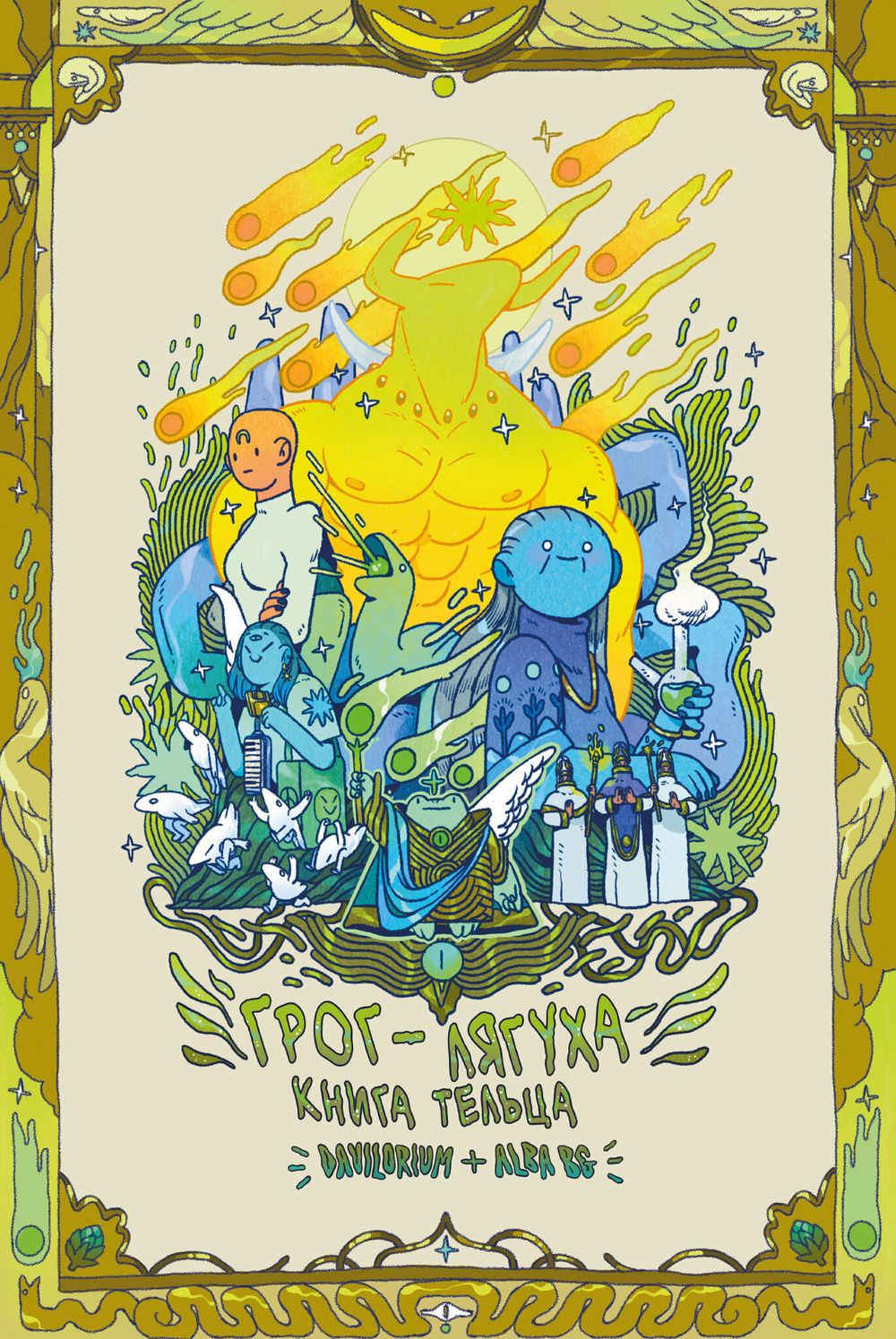 Комикс Грог-лягуха. Книга тельца