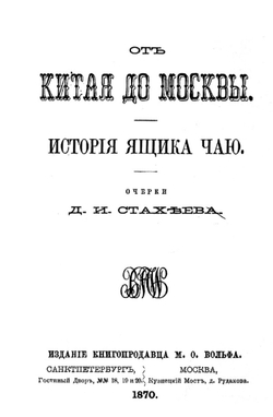 От Китая до Москвы. История ящика чаю | Стахеев Дмитрий Иванович