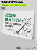 Табличка "Будьте вежливы, убирайте за своим питомцем" на дверь и забор, для двора, дома, подъезда, 40х30 см, Silver Plane x Айдентика Технолоджи