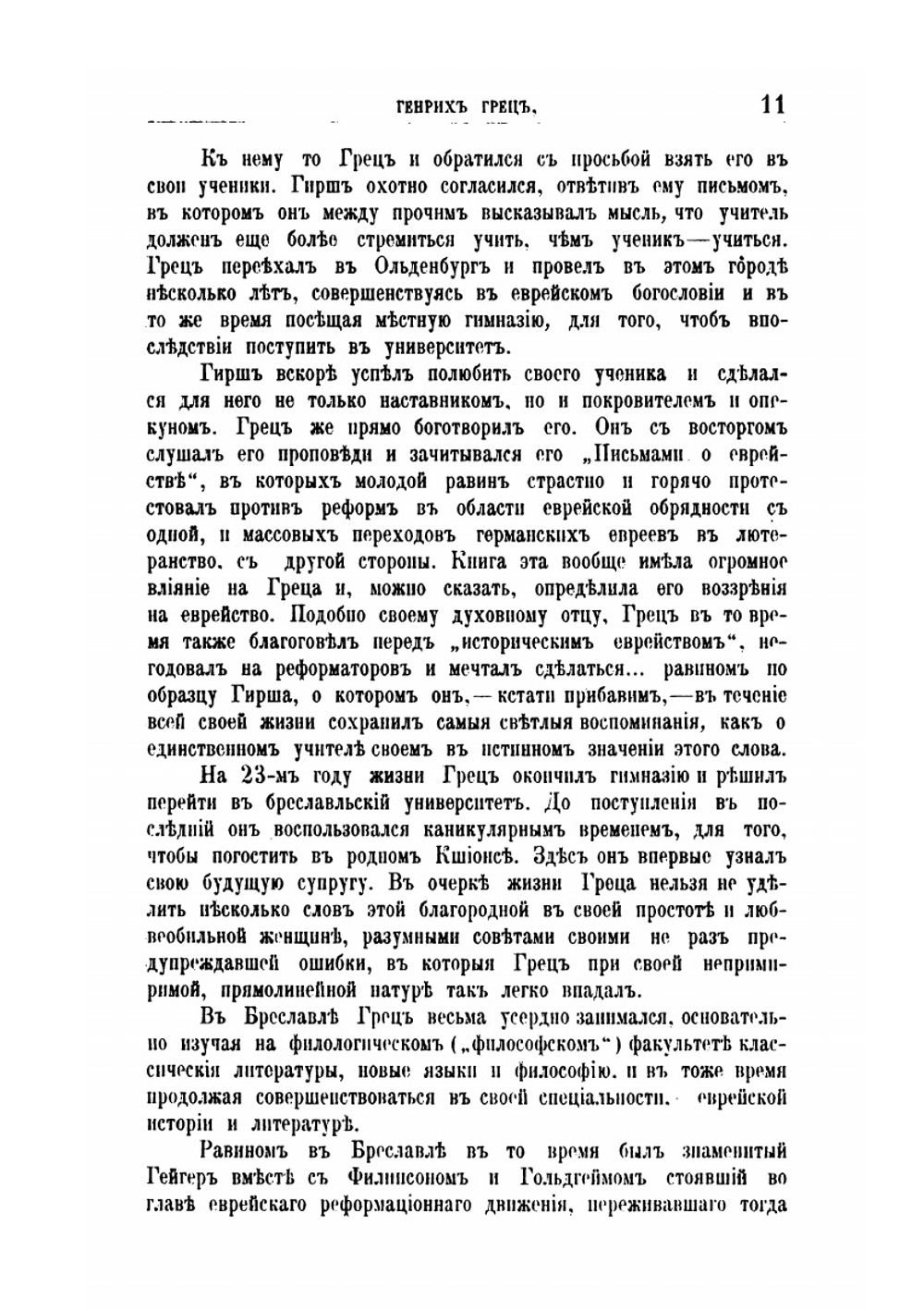История евреев от древнейших времен до настоящего. Второе, исправленное издание. Том 1 | Г. Грец; О. Инбер