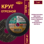 Круг отрезной армированный 150х2,5х22,23 P30 (По камню и бетону; Extra)