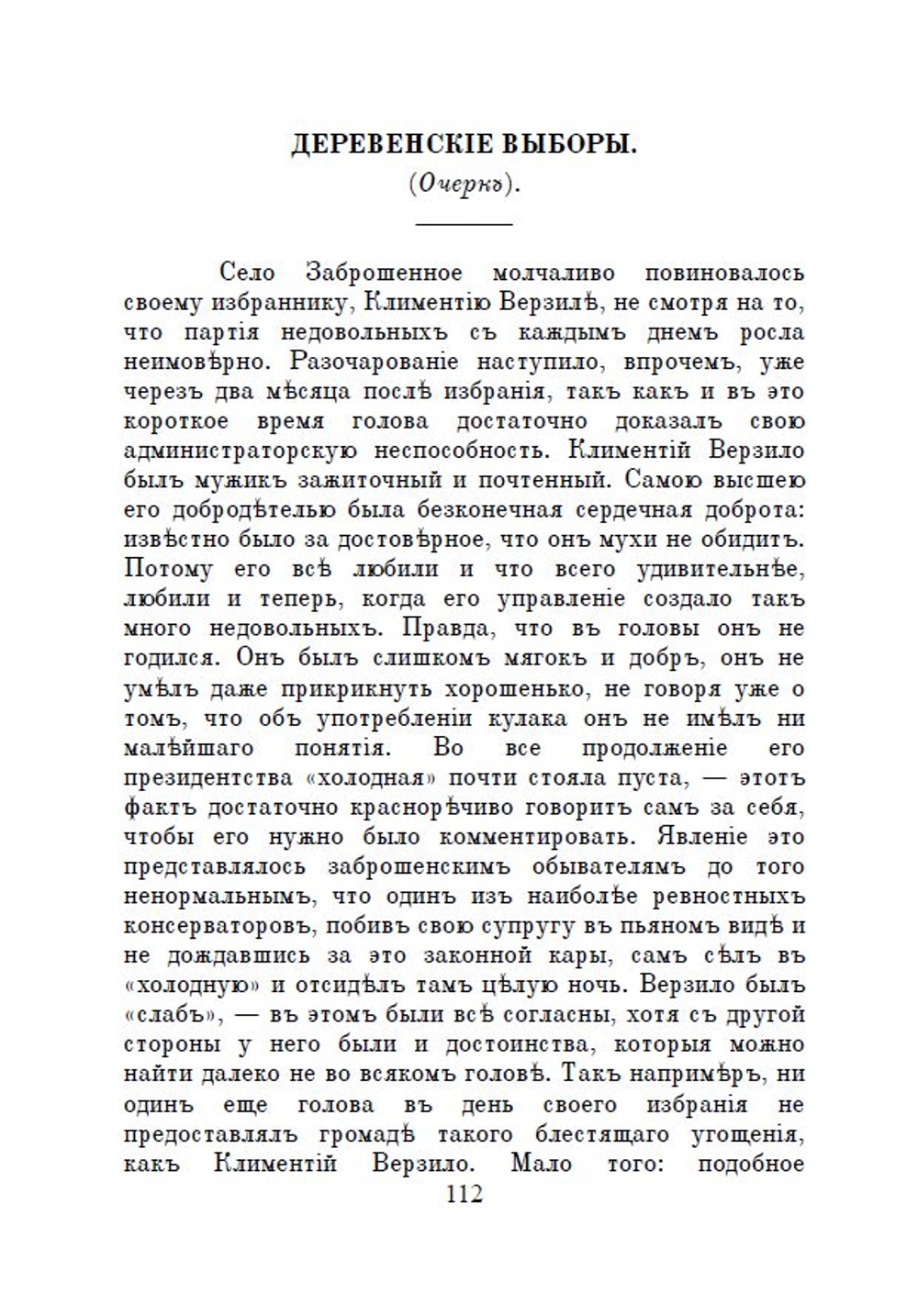 Электронная книга с очерками и рассказами И.Н. Потапенко "В деревне", в дореформенной орфографии