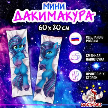 Мини дакимакура пони Мисти арт. M1182, 60х20 см