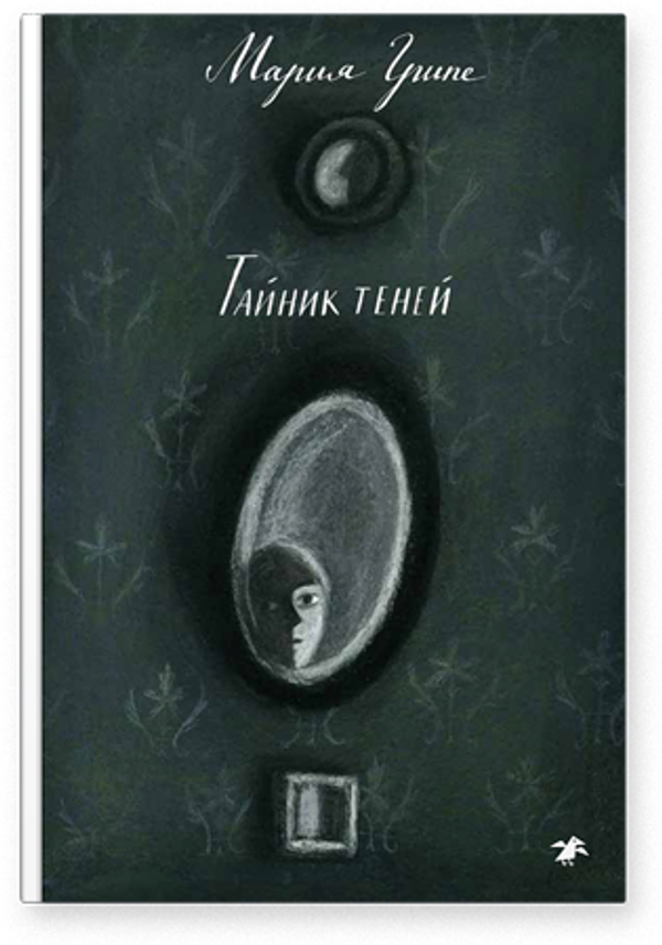 Тайник теней