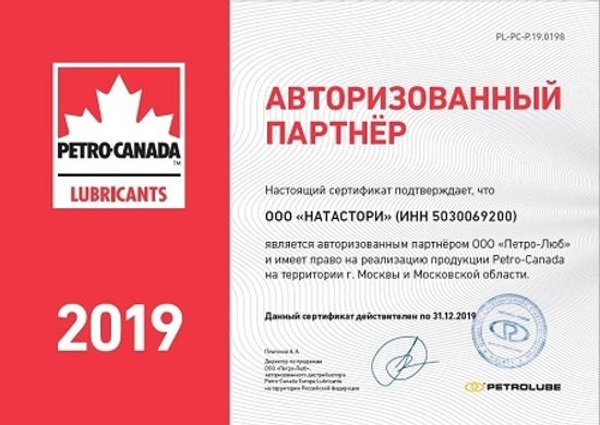 Сертификат Авторизованного Партнера Petro-Canada сайта Ht-oil.ru