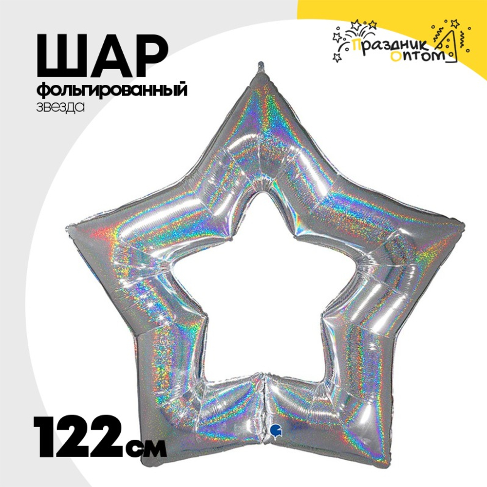 Шар фольгированный Звезда 122 см (Серебряный)