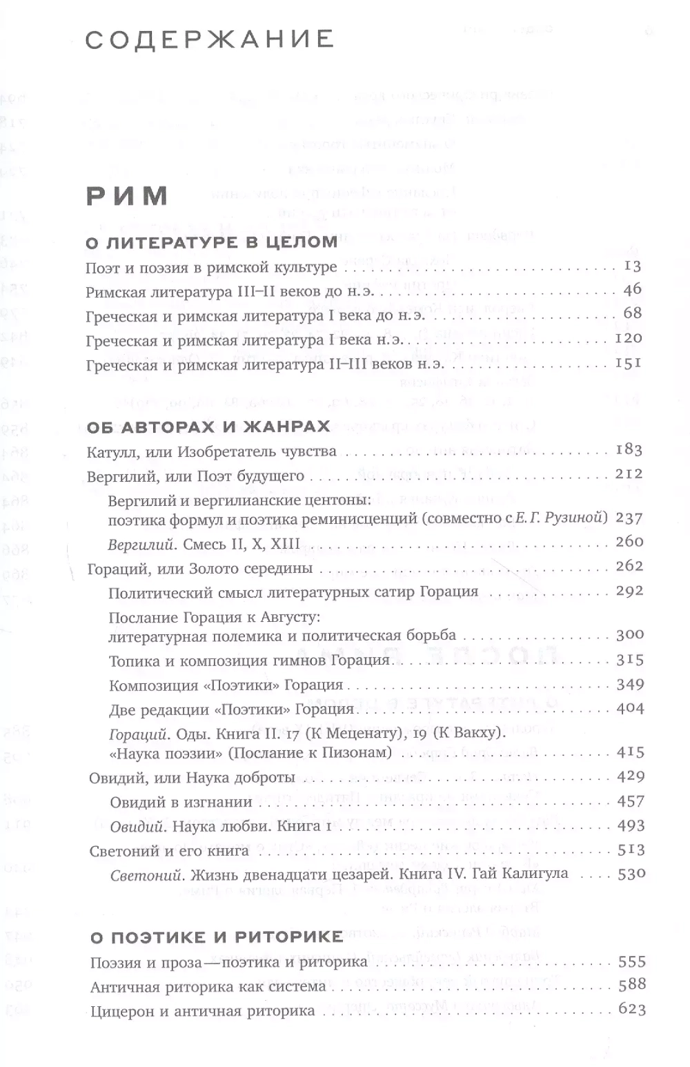 Михаил Гаспаров. Том 2: Рим. После Рима