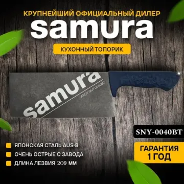 Азиатский кухонный топорик Samura ARNY SNY-0040BT