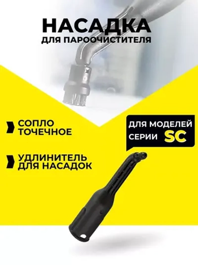 Насадки сопло для пароочистителя Karcher
