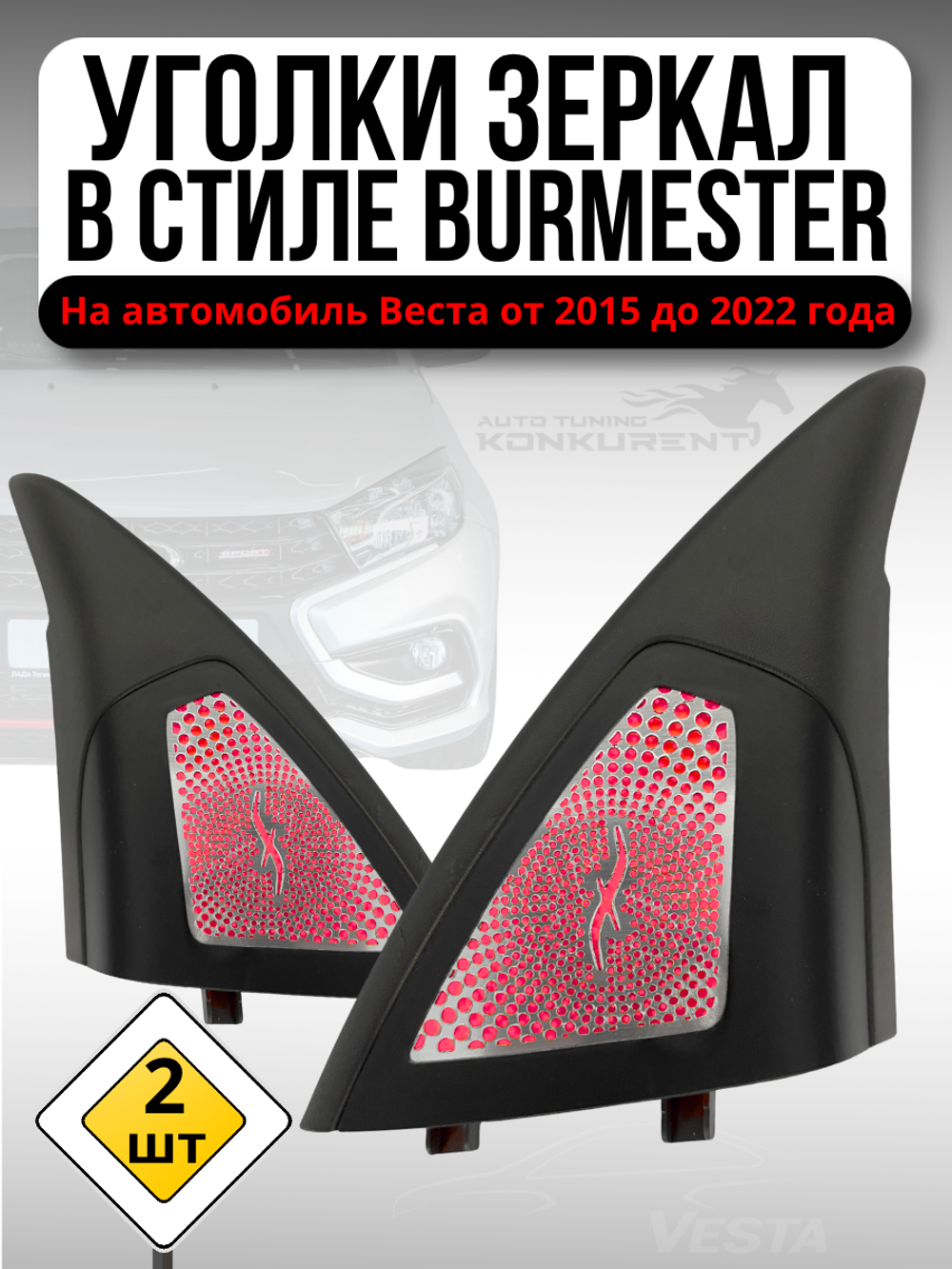 Уголки зеркал в стиле BURMESTER Веста хром красный