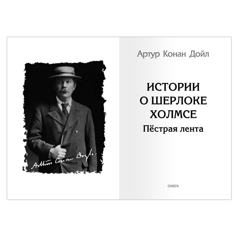 Конан Дойл А. Истории о Шерлоке Холмсе. Пестрая лента