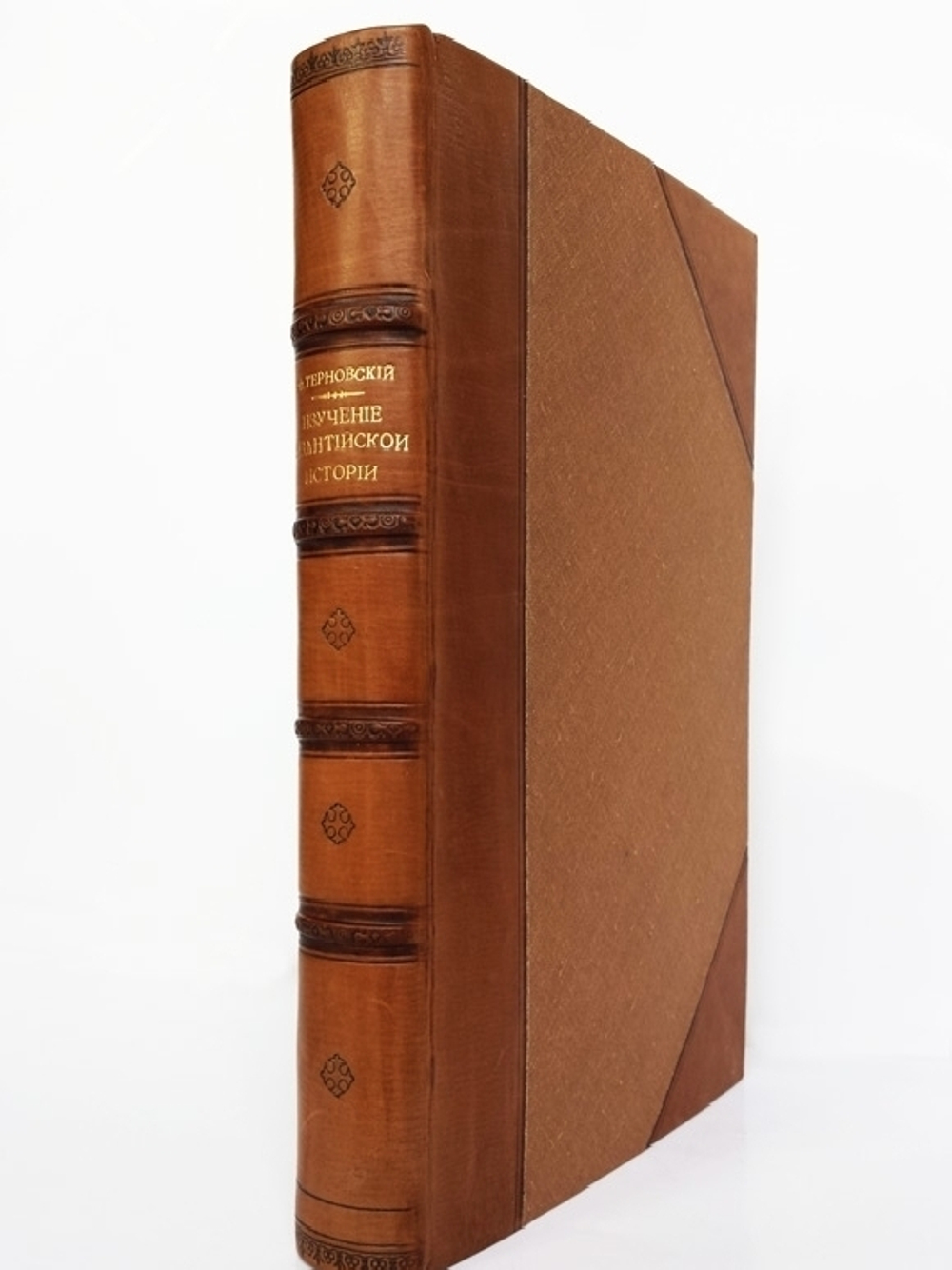 "Изучение Византийской истории и ее тенденциозное приложение в древней Руси". Филипп Алексеевич Терновский. 1876г. - редкая книга