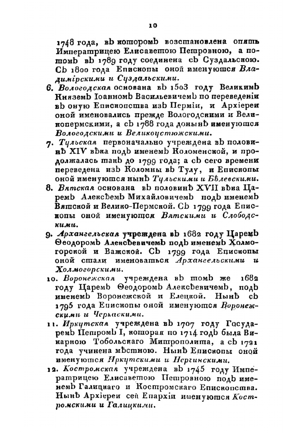 Описание монастырей, в Российской Империи находящихся, с присовокуплением: исторического известия о существующих ныне в России Enapxияx и о всех Соборных, монастырских, ружных и приходских церквях, в столичных городах Москве и С.-Петербурге | В. Б. Антонович