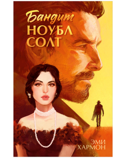 Бандит Ноубл Солт