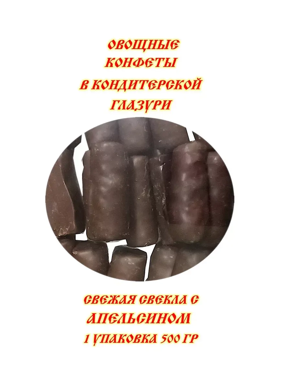 Конфеты овощные Свекольное настроение 500 гр