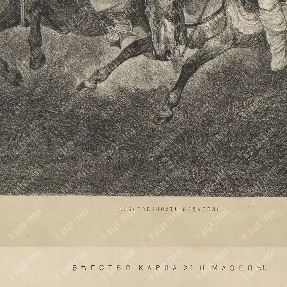 Богатов Н. А. Бегство Карла XII и Мазепы из-под Полтавы. Литография. 1880