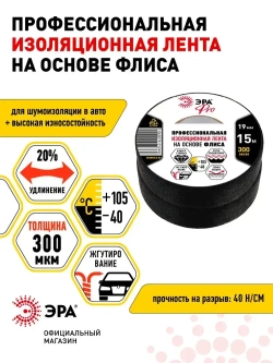 Изолента авто тряпочная автомобильная тканевая подкапотная, флисовая для жгутования, набор 2 шт 19мм х 15м 300мкм черная