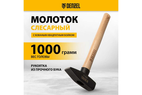 Слесарный молоток Denzel 1000 г, кованый квадратный боек, буковая рукоятка 10437