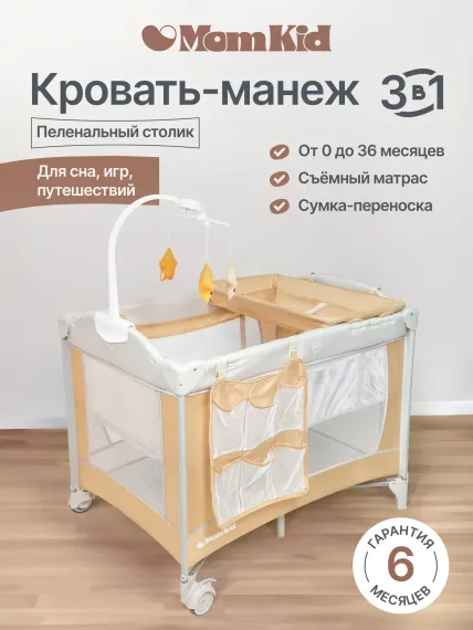Складной манеж-кровать MomKid с матрасом пеленальным столиком 2 уровня бежевый