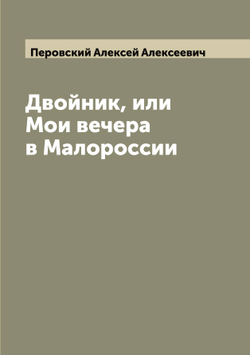 Двойник, или Мои вечера в Малороссии | Перовский Алексей Алексеевич