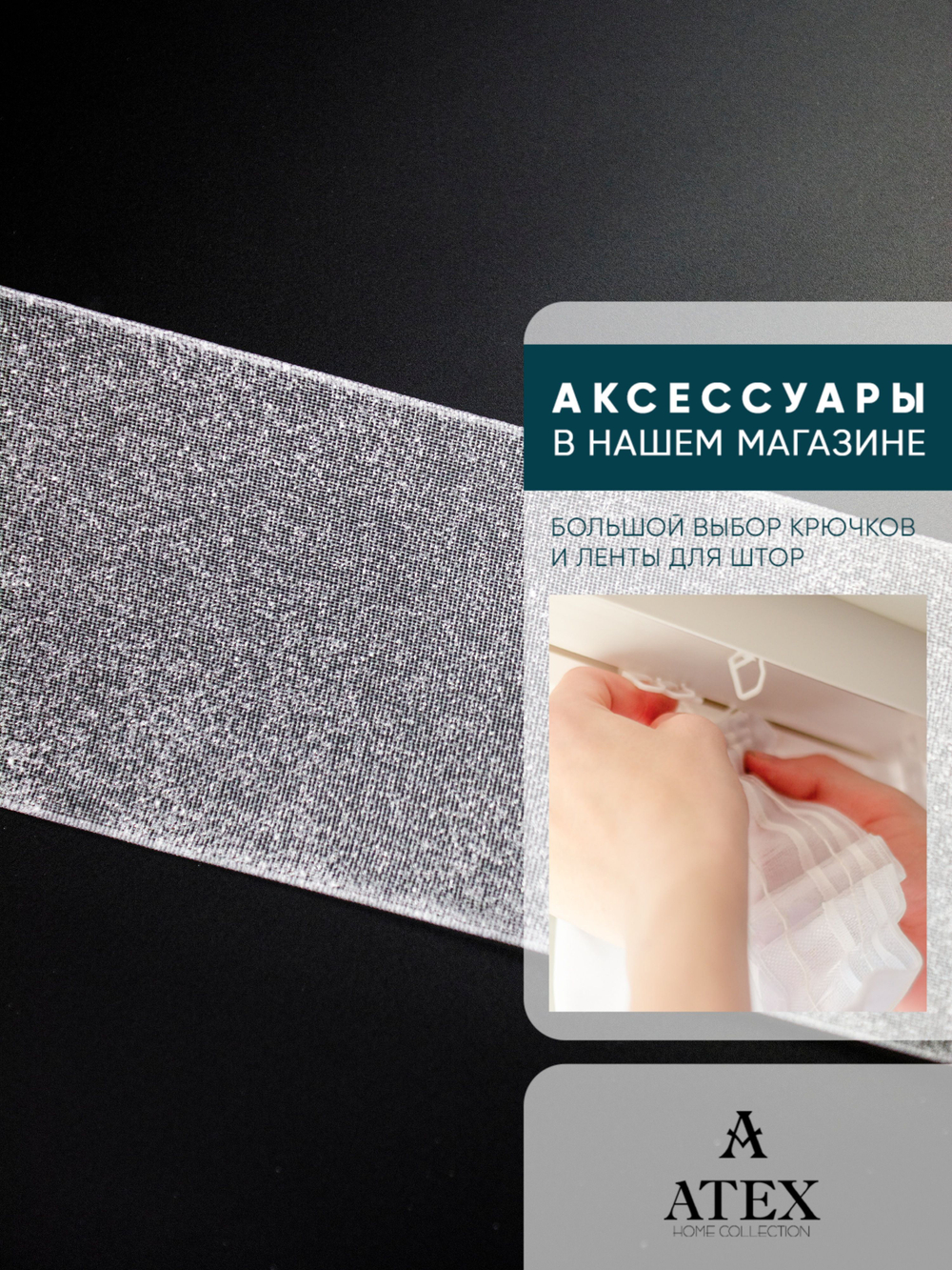 Люверсная лента для штор термоклеевая