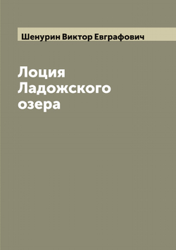 Лоция Ладожского озера | Шенурин Виктор Евграфович