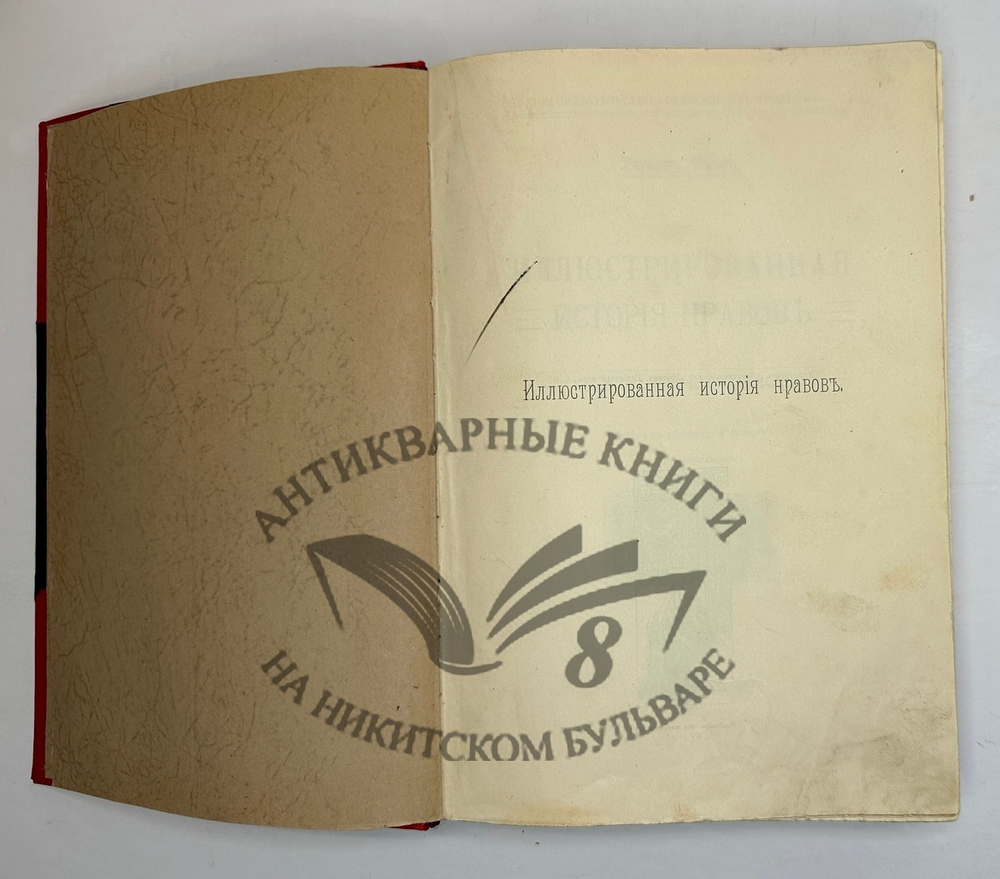 Фукс Э. Иллюстрированная история нравов в 3 т. и Эротическое искусство в 1кн.  1912 г