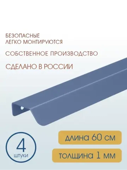 Мебельная ручка, глубино-синяя, 60 см, 4 шт