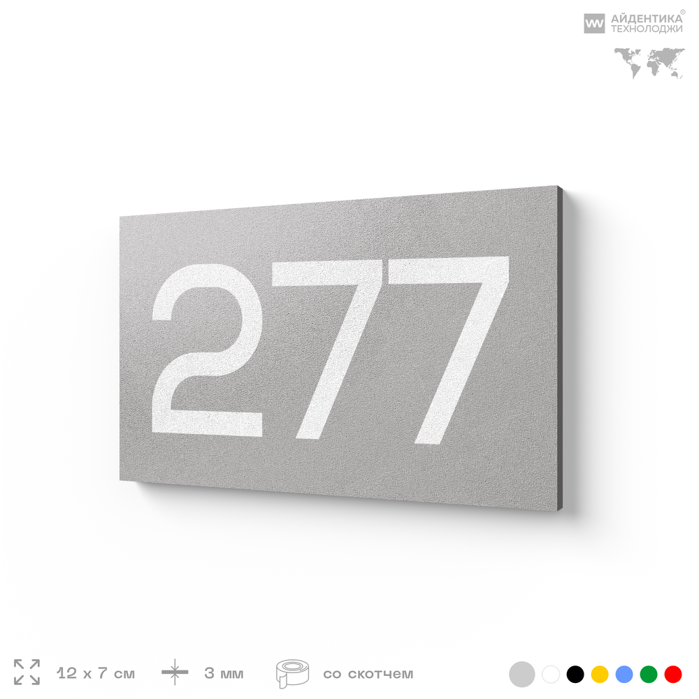 Номер на дверь 277, табличка на дверь для офиса, квартиры, кабинета, аудитории, склада, серая 120х70 мм, Айдентика Технолоджи