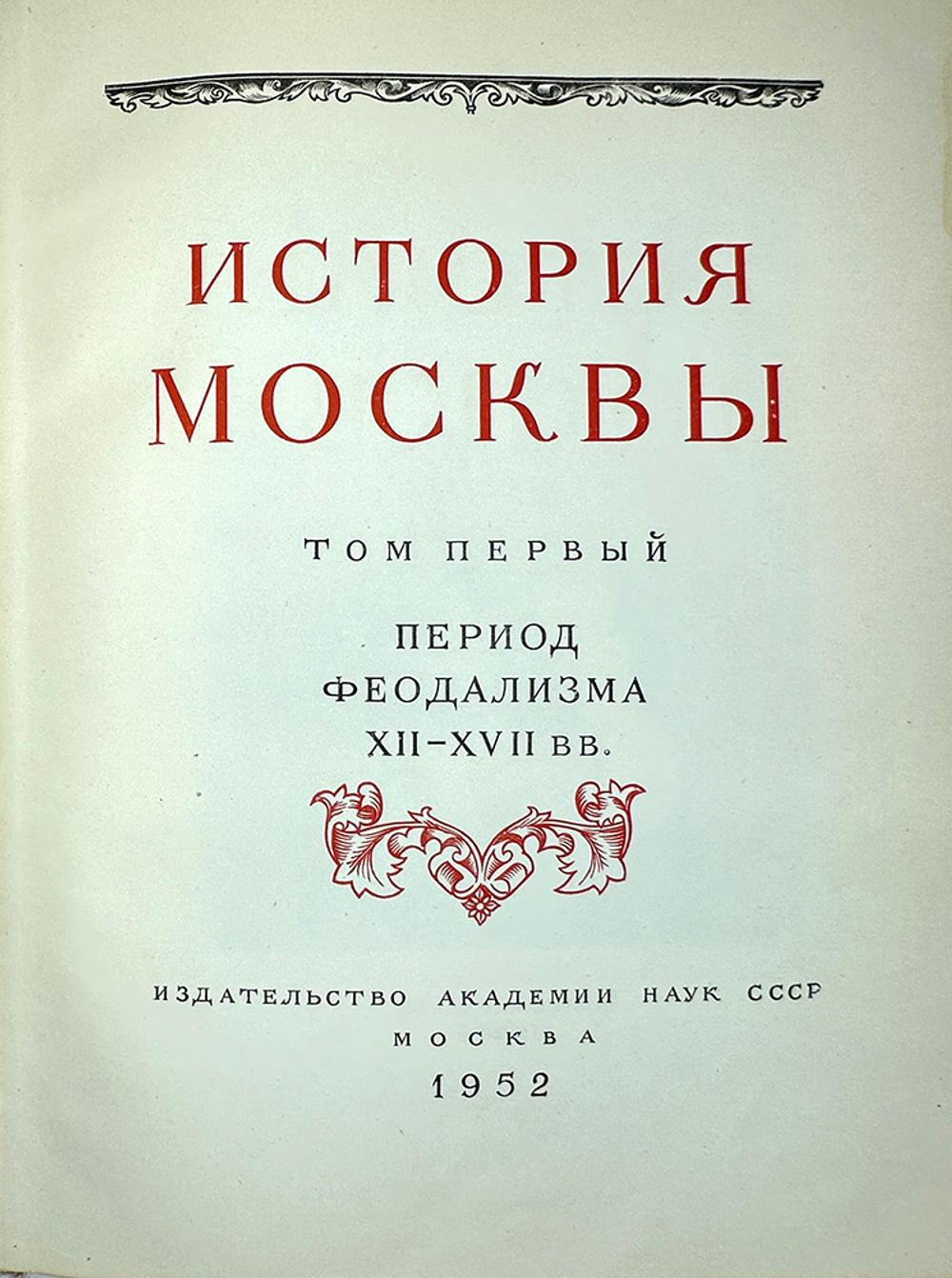 История Москвы. Акад. Наук СССР. Ин-т истории: в 6-и томах+Приложение. М. Изд. Ак. Наук СССР,1952 г.
