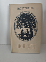 Тургенев И. С. Повести