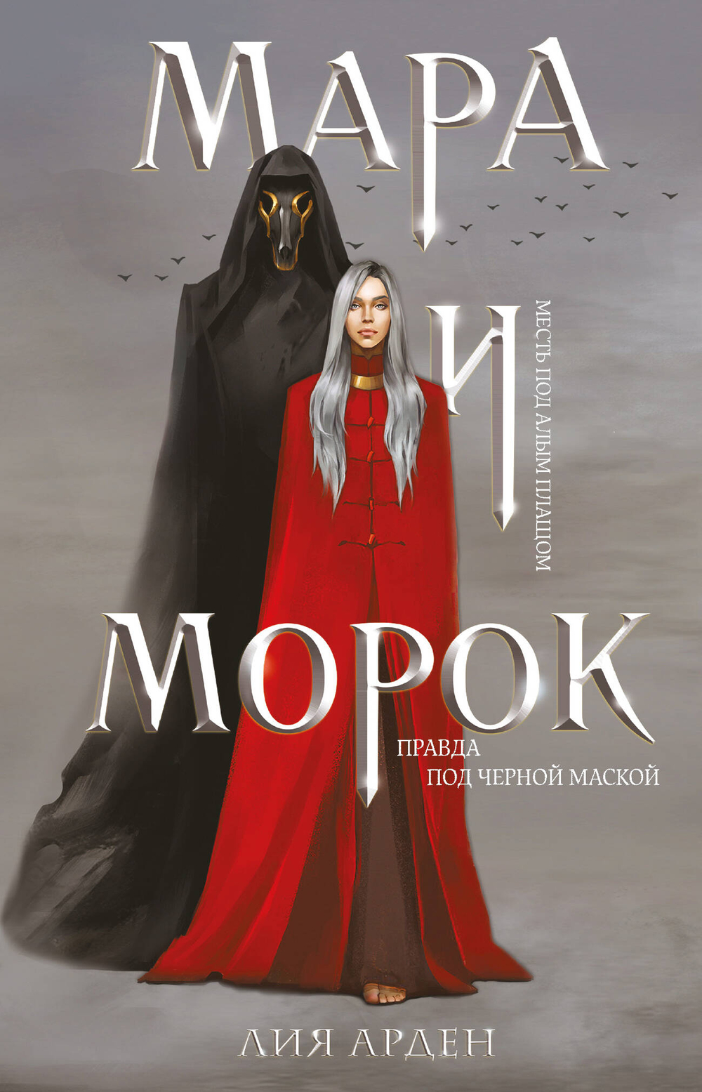 Мара и Морок (Смерть и Тень #1)