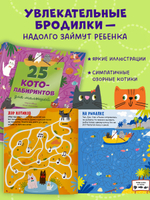 Лабиринты. 25 котолабиринтов для малышей