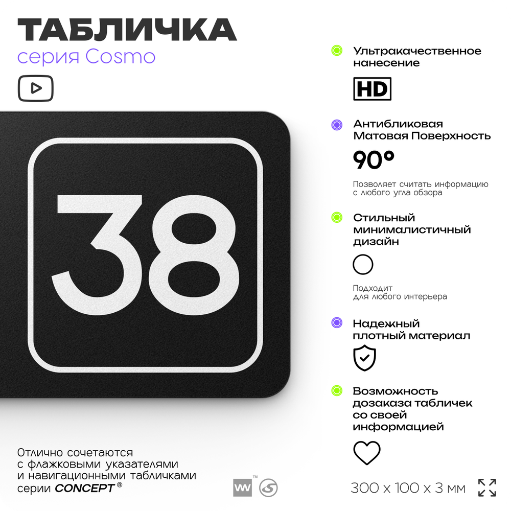 Табличка с номером склада "Склад №38", номер на дверь, 30 х 10 см, серия COSMO, черная, Айдентика Технолоджи