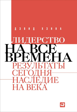 Лидерство на все времена: Результаты сегодня - наследие на века