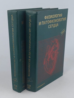 Физиология и патофизиология сердца. В двух томах (комплект из двух книг)