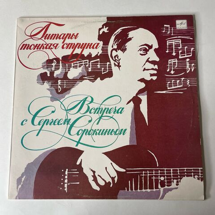 Винтажная виниловая пластинка LP Сергей Сорокин, Гитары Тонкая Струна (Встреча С Сергеем Сорокиным) (СССР 1987)