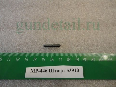 Штифт МР446С Викинг