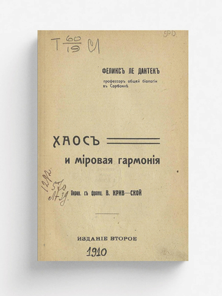 Хаос и мировая гармония | Ле Дантек Феликс Александр