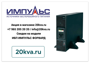 ИБП ИМПУЛЬС ФОРВАРД РАСПРОДАЖА | 20kva.ru