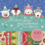 Новогодние украшения из бумаги