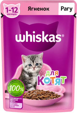Whiskas для котят Ягненок рагу 75г.*28шт.