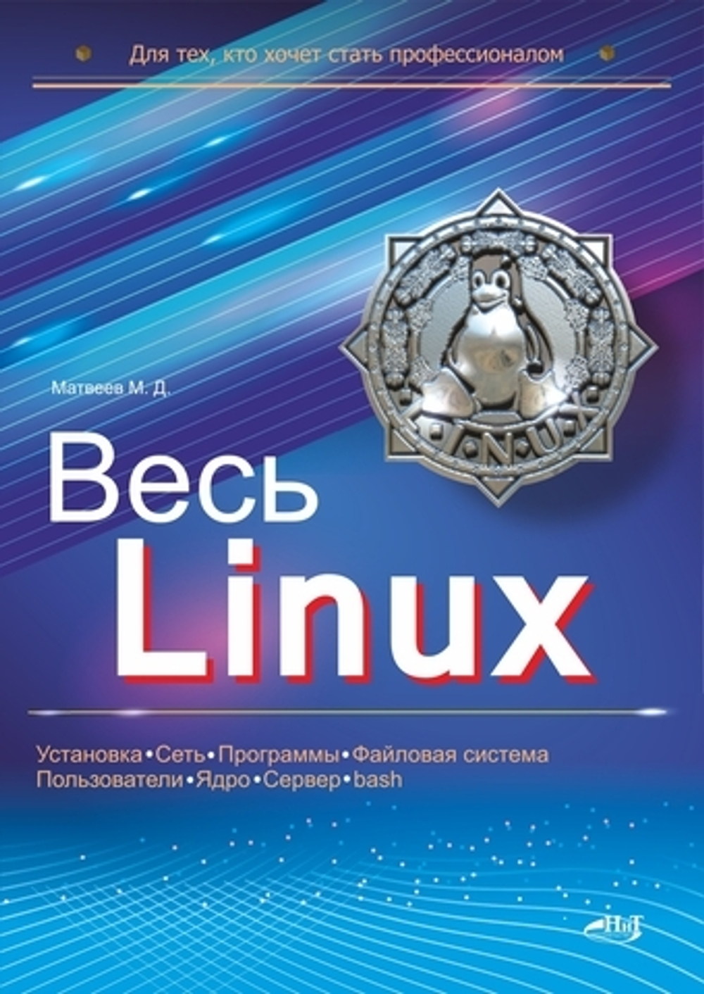 Книга: Матвеев М.Д. "Весь Linux. Для тех, кто хочет стать профессионалом"