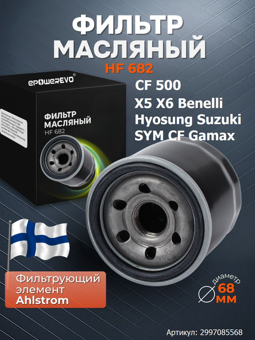 Фильтр масляный HF682 для CF 500 X5 X6 Benelli Hyosung Suzuki SYM CF Gamax