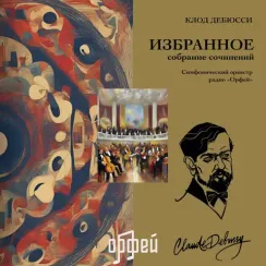Дебюсси К. Избранное LP