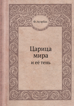 Царица мира и ее тень | Ф. Ауэрбах