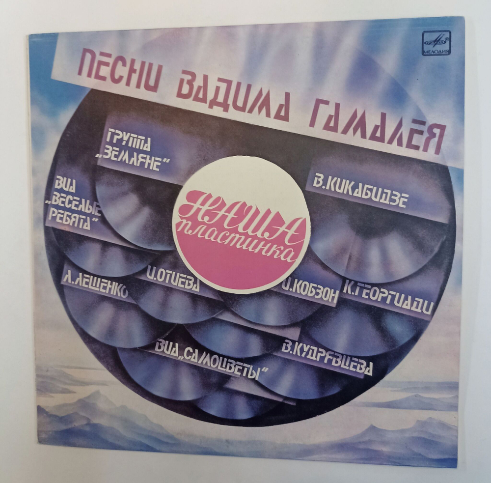 Винтажная виниловая пластинка LP Сборник Вадим Гамалея Наша Пластинка (Веселые Ребята, Гнатюк, Земляне, Кикабидзе, Лещенко, Кобзон, Самоцветы) (СССР 1986)
