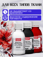 Комбо красок для аэрографа по ткани (белая+черная+красная) 3х50 мл