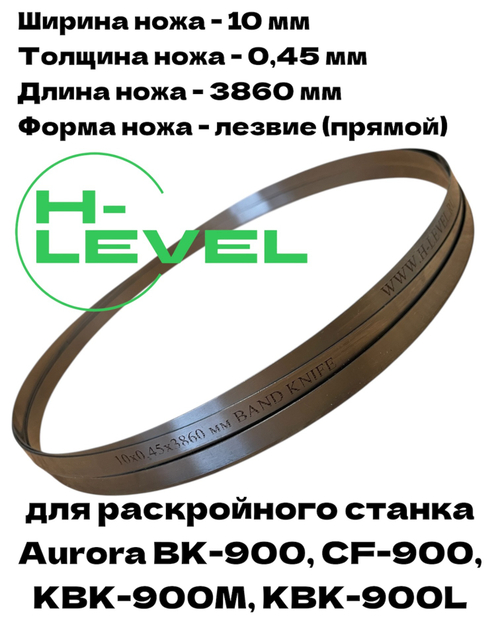 Нож ленточный прямой лезвие 10х0,45х3860 мм BAND KNIFE для резки поролона, ткани, бумаги к станкам Aurora CF-900, BK-900, KBK-900M